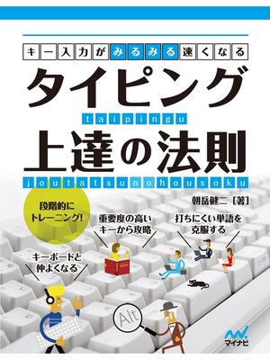 キー入力がみるみる速くなる タイピング上達の法則 - 電子書籍
